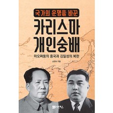 改變國家命運的領袖魅力個人崇拜：毛澤東的中國與金日成的北韓, 善人, 孫官秀