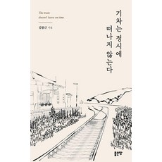 기차는 정시에 떠나지 않는다, 좋은땅, 김종근