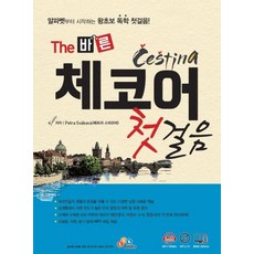 The 바른 체코어 첫걸음, ECKBOOKS, 상세내용 참조