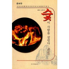 木炭救人 (增訂版), 姜在潤, 韓國藝術社