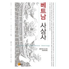 베트남 사상사, 소명출판, 응웬 따이 트