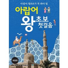 SongsanPublishing 阿拉伯語超級初學者必看的阿拉伯語入門第一步, 無null