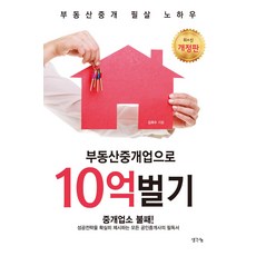 ThinkBook 透過房地產仲介業賺進10億： 房地產仲介必殺訣竅, 金希洙