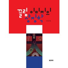 BookKorea 吸引力圖像的象徵學, 全基順