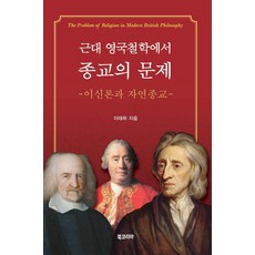 BookKorea 近代英國哲學中的宗教問題：自然神論與自然宗教, 李泰河