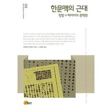 漢文脈的近代：清末=明治的文學圈, 昭明出版, 齋藤希