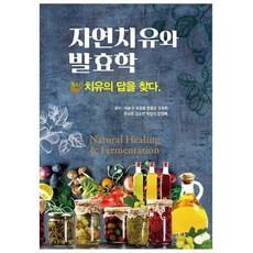 자연치유와 발효학: 치유의 답을 찾다, 이승구유호종한효상조옥희문승희, 새한