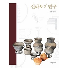 SapyoungAcademy 新羅陶器研究, 崔炳鉉