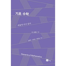 기초 수학 : 새롭게 다시 읽다, 북스힐, 존 스틸웰