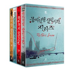 봉제인형 살인사건 시리즈 소장본 박스 세트 (전4권), 안함, 북플라자, 다니엘 콜