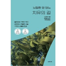 뇌질환 암 당뇨 치유의 길, 신상현, 쇼팽의서재