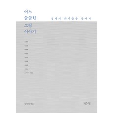 어느 쓸쓸한 그림 이야기 : 경계의 화가들을 찾아서, 안민영, 빨간소금