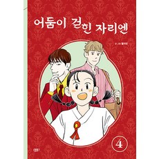 SONBOMBOOKS 黑暗散去之處 4 ： 韓國漫畫影像振興院 2022 優秀漫畫圖書獲選作品, 傑利賓
