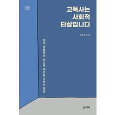 (POD) 고독사는 사회적 타살입니다: 현직 경찰관의 눈으로 바라본 고독사 현장 (큰글씨책), 산지니, 권종호