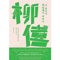 byeolkkot 我死後願為書蟲： 西坡柳僖的漢詩故事, 金近泰