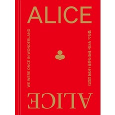 Sojeonseoga 愛麗絲： 我們曾經身處奇境