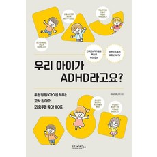 우리 아이가 ADHD라고요?:우당탕탕 아이를 키우는 교사 엄마의 좌충우돌 육아 가이드, 빈티지하우스, 이사비나