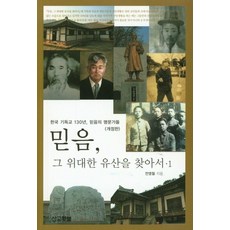 믿음 그 위대한 유산을 찾아서 1:한국 기독교 130년 믿음의 명문가들, 선교횃불
