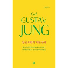 Sol Book 心理治療的基本問題 - 榮格基本著作集 1 (精裝), 卡爾·古斯塔夫·榮格
