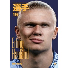 brainstorebooks 厄林·哈蘭德 - 球員系列 19, 球員編輯 李亨周