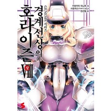 境界線上的地平線 8(上), Somy Media, 川上稔