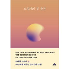 소설가의 첫 문장 : 나의 고전 필사 노트 (양장), 북플라자, 김대웅