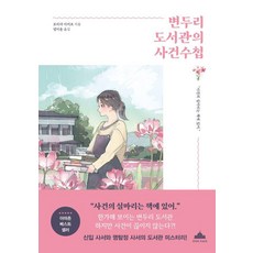 변두리 도서관의 사건수첩, 북플라자, 모리야 아키코