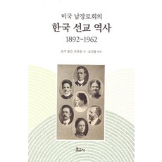미국 남장로회의 한국 선교 역사 1892~1962, 보고사, 조지 톰슨 브라운