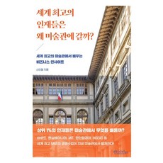 세계 최고의 인재들은 왜 미술관에 갈까?:세계 최고의 미술관에서 배우는 비즈니스 인사이트, 빈티지하우스, 신인철