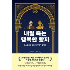 내일 죽는 행복한 왕자:스토리로 읽는 하이데거 철학, 북플라자, 야무차