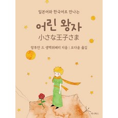 일본어와 한국어로 만나는 어린 왕자 (미니북), 세나북스