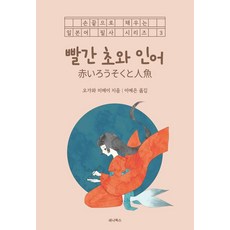 빨간 초와 인어: 손끝으로 채우는 일본어 필사 시리즈 3, 3권, 세나북스