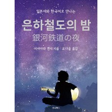 은하철도의 밤 : 일본어와 한국어로 만나는 (미니북), 없음, 세나북스, 없음null