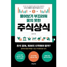 물어보기 부끄러워 묻지 못한 주식상식, 손환락, 새로운제안