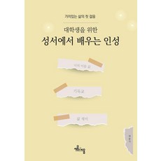 SeumnBium 從聖經中學習品格：邁向有價值人生的第一步, 許允基 著