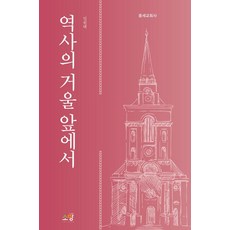 역사의 거울 앞에서:중세교회사, 소망, 임원택
