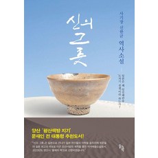 SOLGWAHAK 神之器：陶匠申翰均 歷史小說, 申翰均
