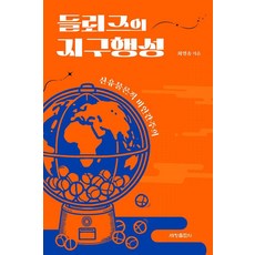 들뢰즈의 지구행성:신유물론적 비인간주의, 최영송 저, 세창출판사