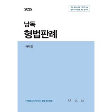 2025 낭독 형법판례:한국 형법 제정 71주년 기념 법학 교육 방법 개선 연구서, 하태영, 법문사