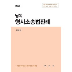 2025 낭독 형사소송법판례, 하태영, 법문사