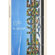 SENA BOOKS 神戶的一個月 ： 在寶石般閃耀的海港城市寄宿 - 在日本生活一個月系列 8, 韓藝璃