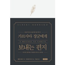 JEAN 給加西亞將軍的信(精裝版)：獻給頂尖商務人士的成功訊息, 阿爾伯特·哈伯德