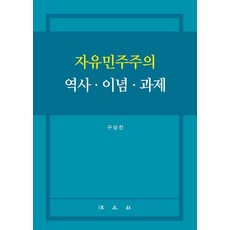 Bobmunsa 自由民主主義 歷史·理念·課題 (精裝), 具相眞