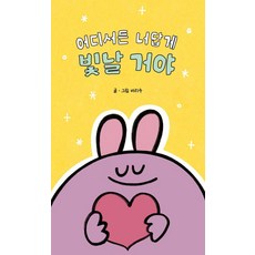 어디서든 너답게 빛날 거야, 바리수(저), 부크럼, 바리수