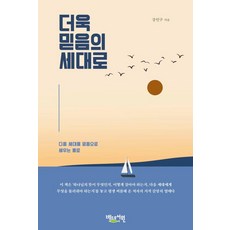 더욱 믿음의 세대로, 강인구 저, 베드로서원