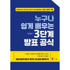 누구나 쉽게 배우는 3단계 발표 공식:면접부터 보고 회의 연설 강의까지 모든 상황에 통하는 실전 스피치 기술, 비단숲, 윤상명 비단숲, 윤상명