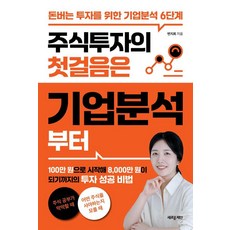 주식투자의 첫걸음은 기업분석부터:돈버는 투자를 위한 기업분석 6단계, 새로운제안, 변지희