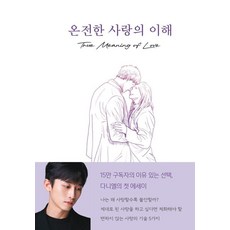 온전한 사랑의 이해 : 사랑을 말할 때 우리가 놓치는 것들, 사운드인사이트(SoundInsight), 다니엘