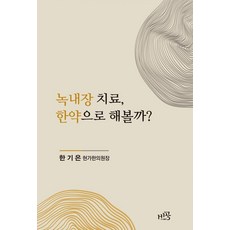 녹내장 치료 한약으로 해볼까?, 비공, 한기은 비공, 한기은