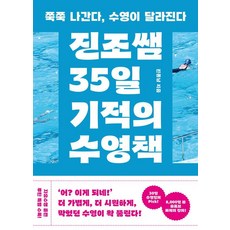 Sustain Books Jinjo教練 35日奇蹟的游泳書 ： 順暢前進 游泳將會有所不同, 陳鐘南